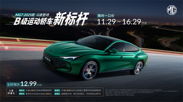 B级运动轿车新标杆来了，MG7 2025款智能登场，限时一口价11.29万元起